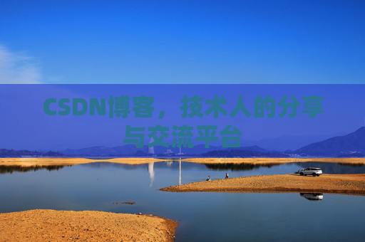 CSDN博客，技术人的分享与交流平台