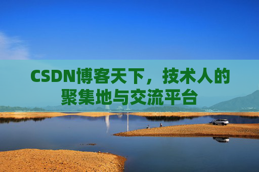 CSDN博客天下，技术人的聚集地与交流平台